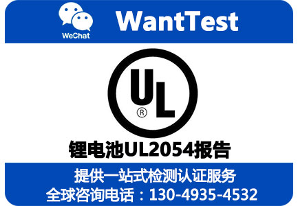 锂电池UL2054报告