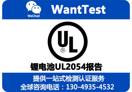 UL2054报告